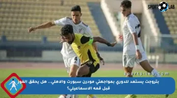 بتروجت يستعد للدوري بمواجهتي مودرن سبورت والأهلي.. هل يحقق الفوز قبل قمة الإسماعيلي؟